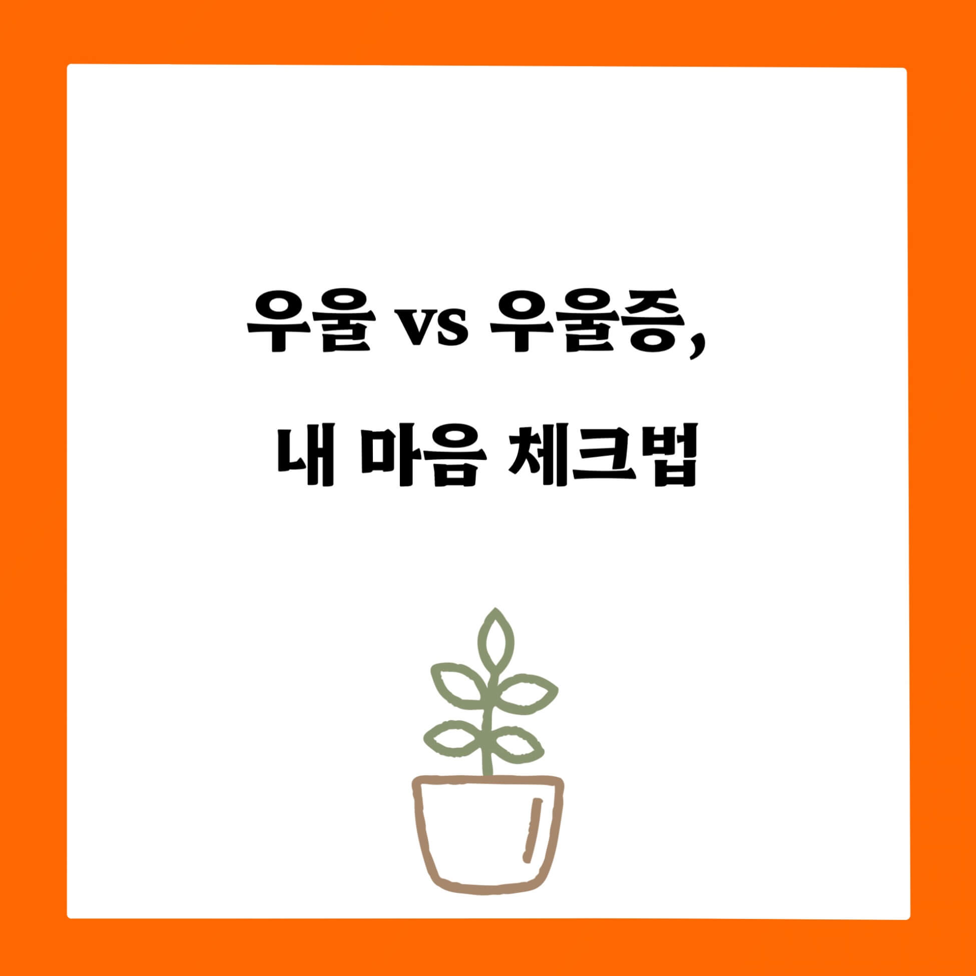 우울 vs 우울증 내 마음 체크법
