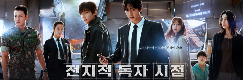 전지적독자시점 영화 포스터