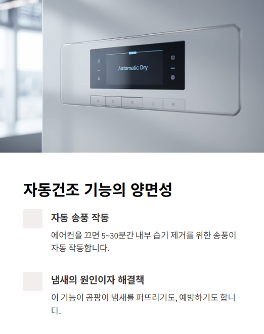 자동건조 기능의 양면성
