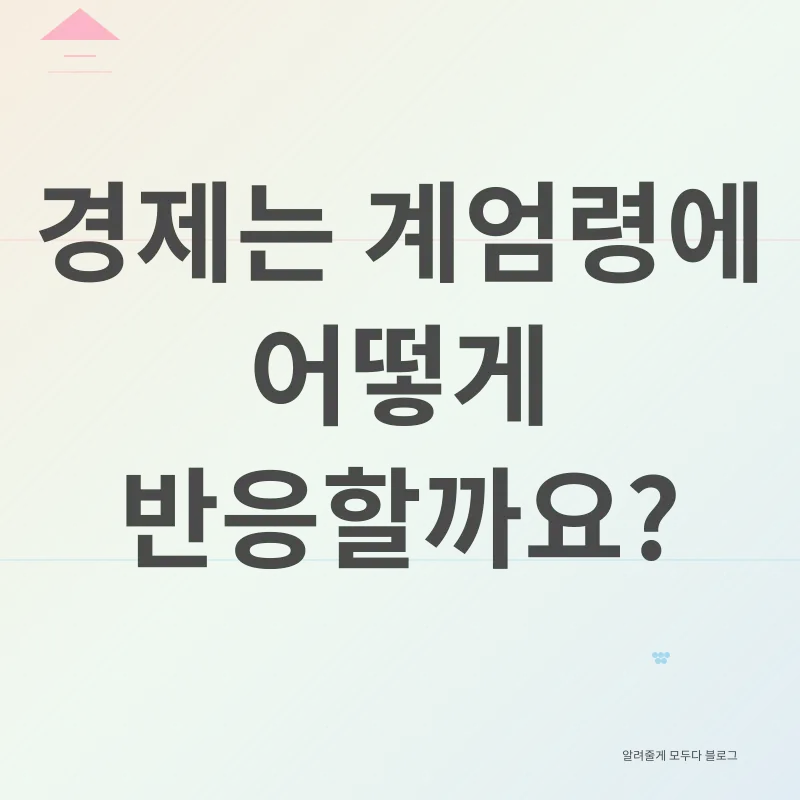 계엄령과 경제_2