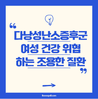 다낭성난소증후군, 여성 건강을 위협하는 조용한 질환