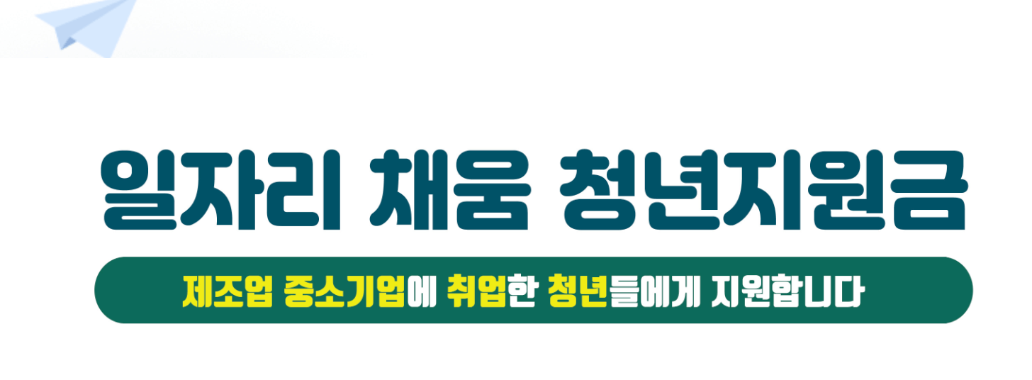 일자리 채움 청년지원금