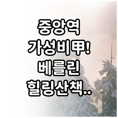 베를린 중앙역 근처 가성비 숙소 추천..