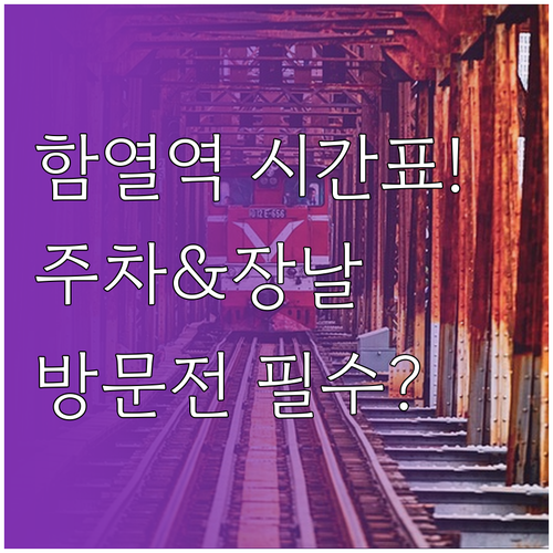 전북 익산 함열역 시간표와 주차 안내..