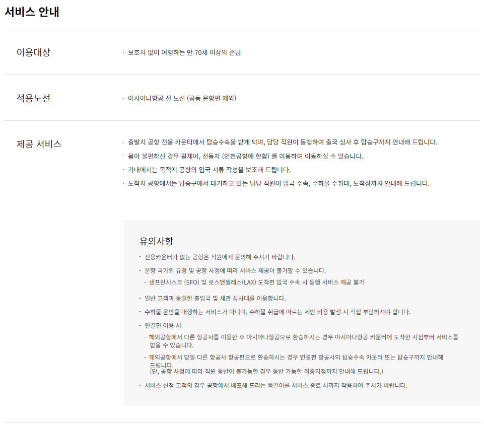 아시아나항공 고령자 고객 서비스 이용대상 및 이용안내