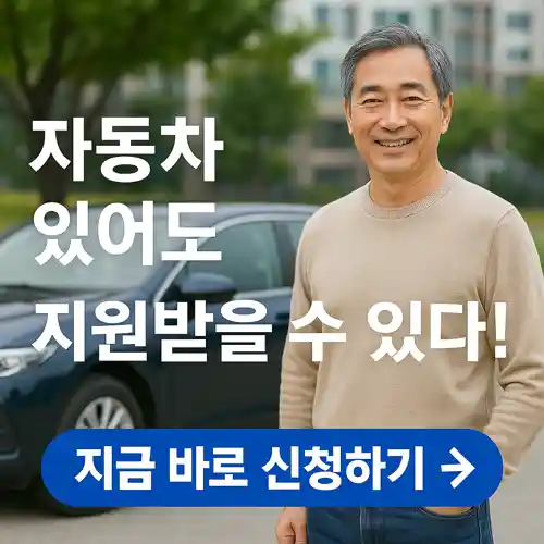 기초생활수급자 재산