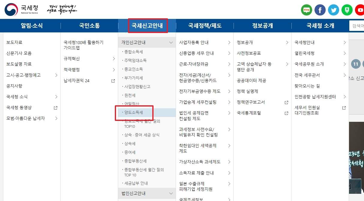 홈택스 양도소득세 메뉴