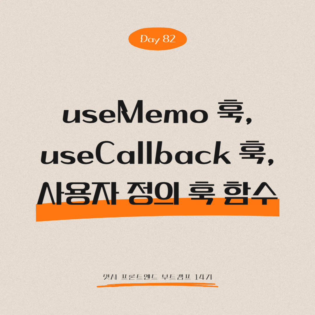멋쟁이사자처럼 프론트엔드 부트캠프 14기 - Day 82 (useMemo 훅, useCallback 훅, 사용자 정의 훅 함수)