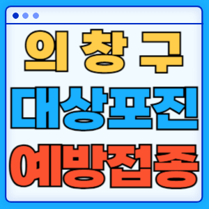 경남 창원시 의창구 대상포진 백신 무료 예방접종 비용지원 신청방법 대상자 준비서류