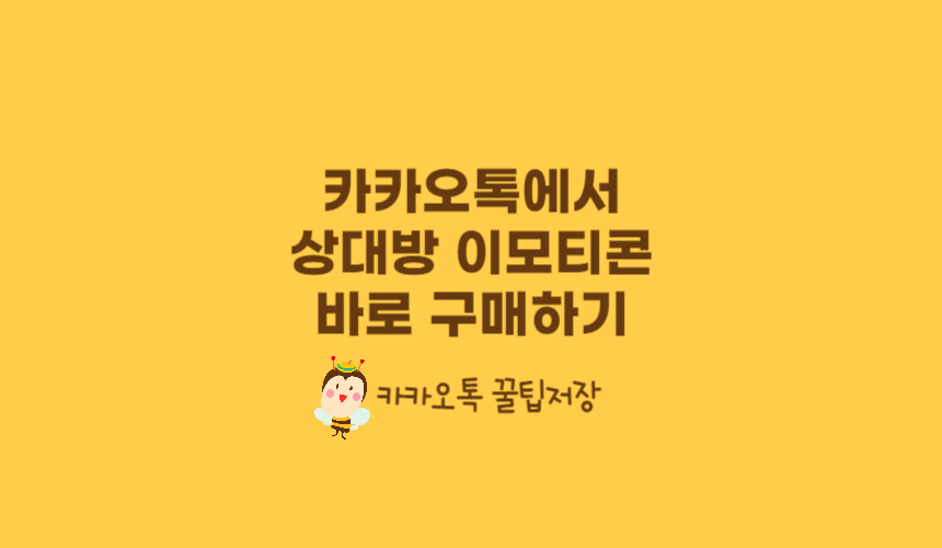 카카오톡에서 상대방의 이모티콘을 바로구매하는방법