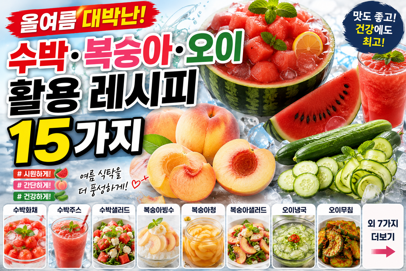 올여름 대박난 수박·복숭아·오이 활용 레시피 15가지
