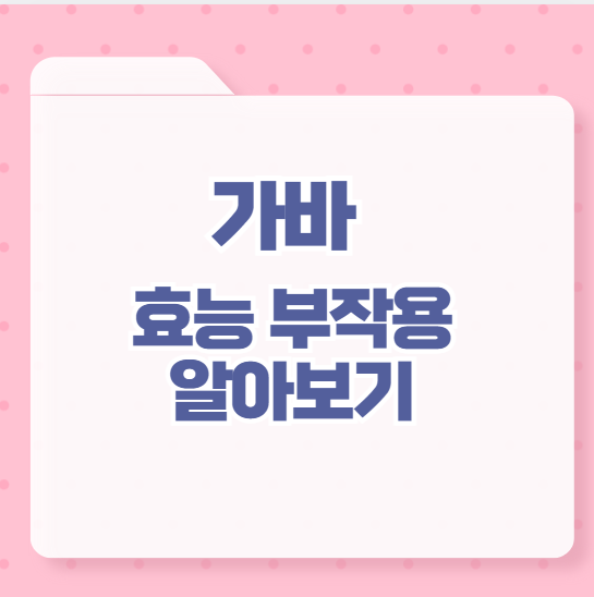 가바효능 부작용