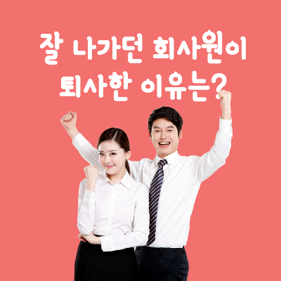 회사원_퇴사이유_비트코인
