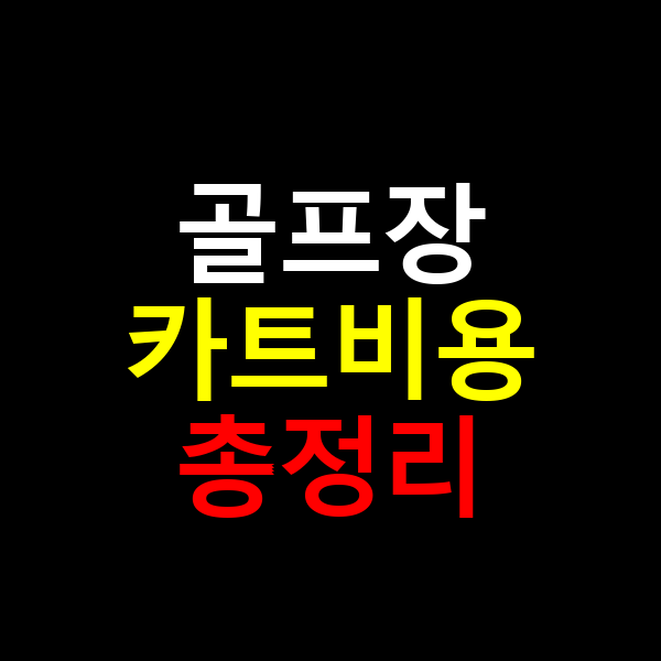 골프장 카트비용