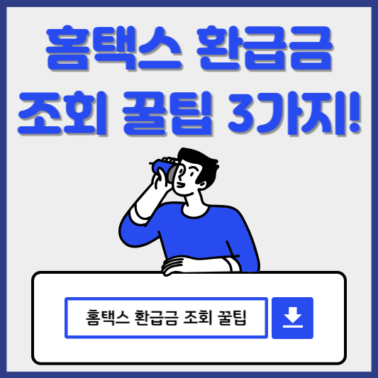 홈텍스환급금조회 꿀팁 3가지