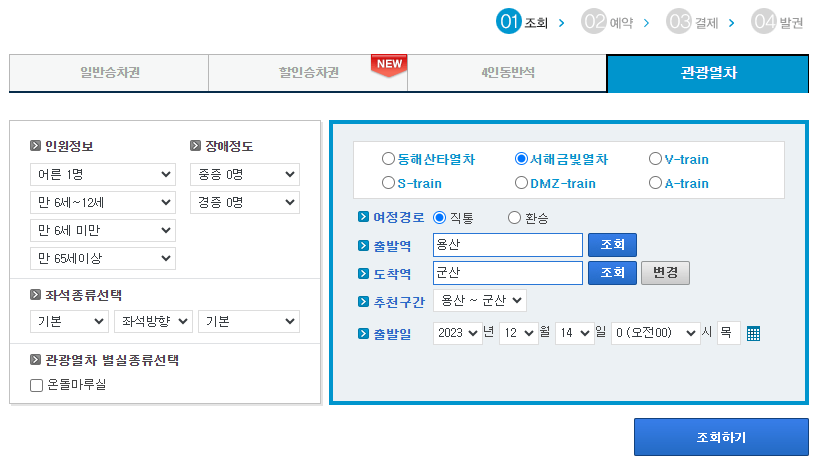 서해 금빛열차 가격 서해 금빛열차 특실