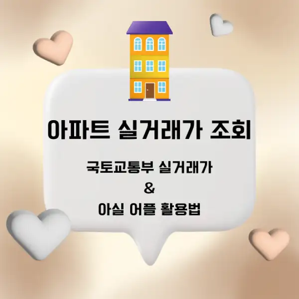 아파트 실거래가 조회