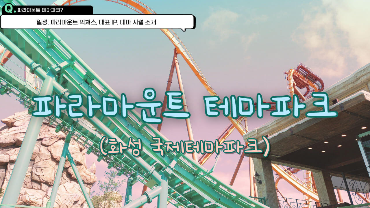 파라마운트-테마파크-포스터