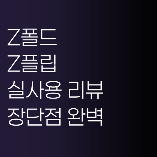 갤럭시 Z 시리즈 구매 전 필독 사용..