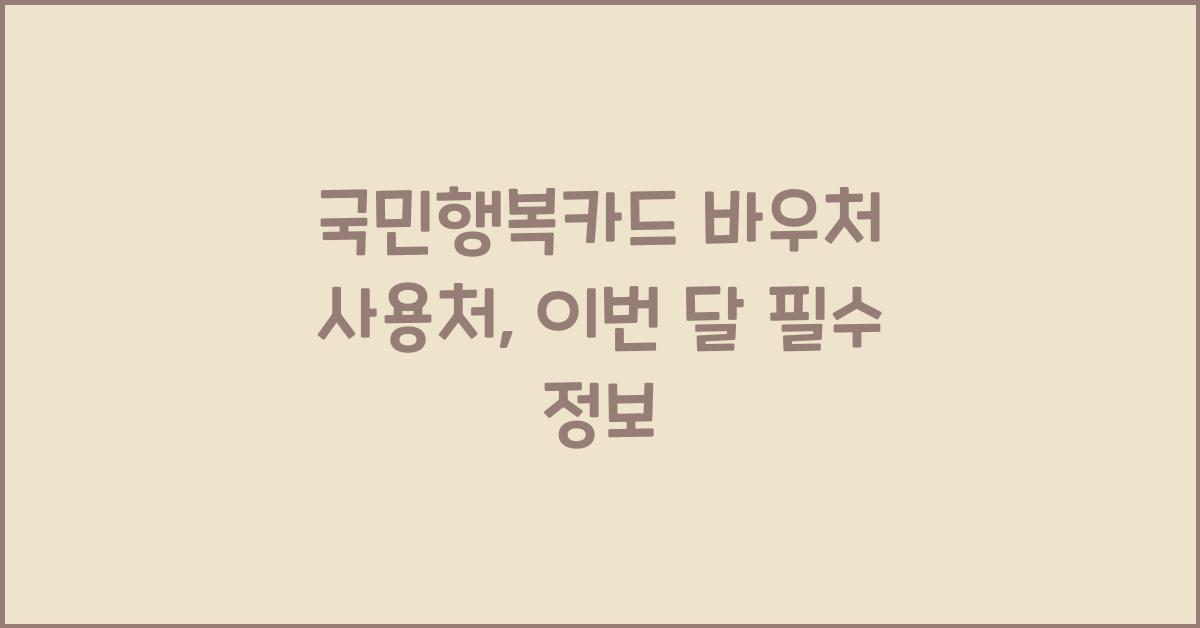 국민행복카드 바우처 사용처