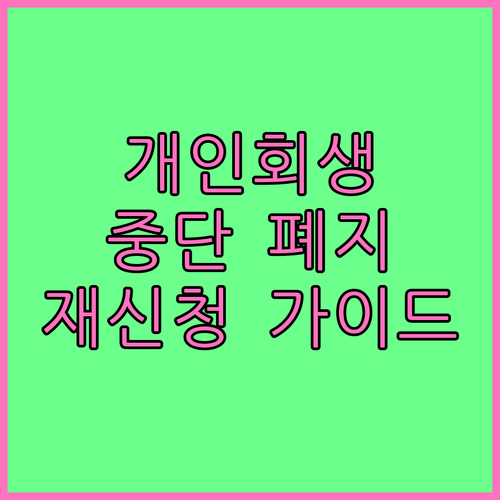 개인회생 절차 중단? 폐지 사유와 재