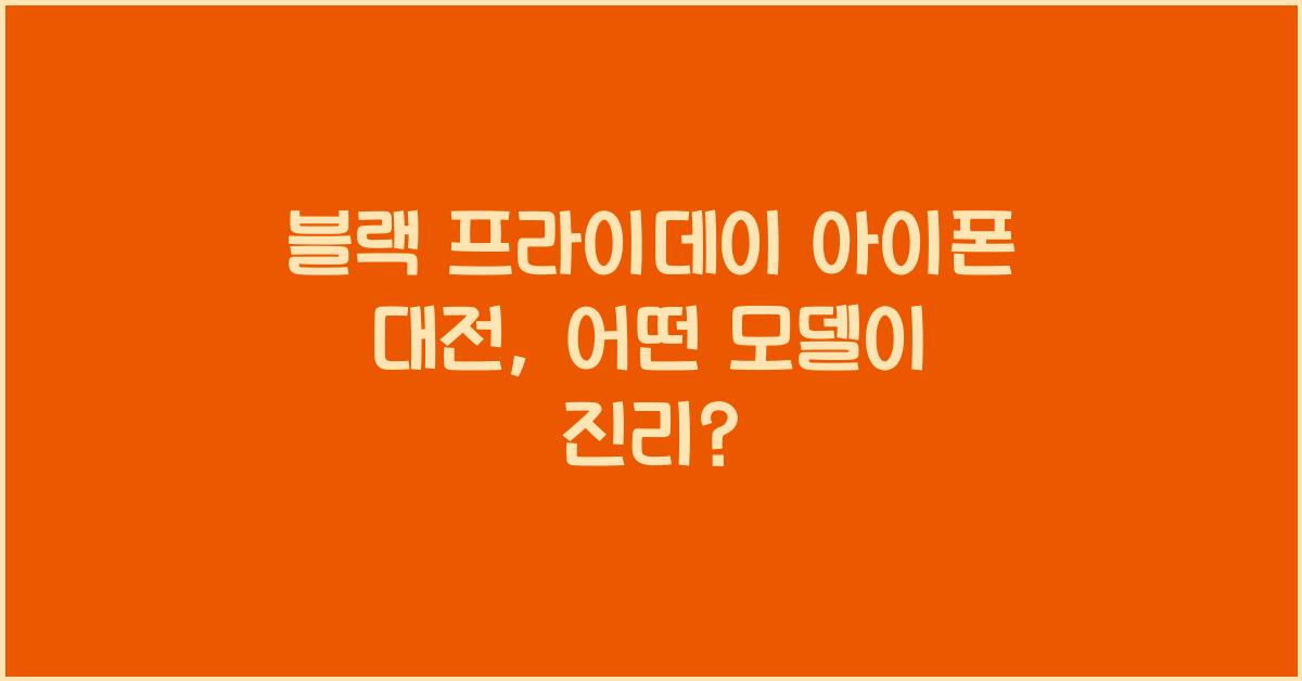 블랙 프라이데이 아이폰