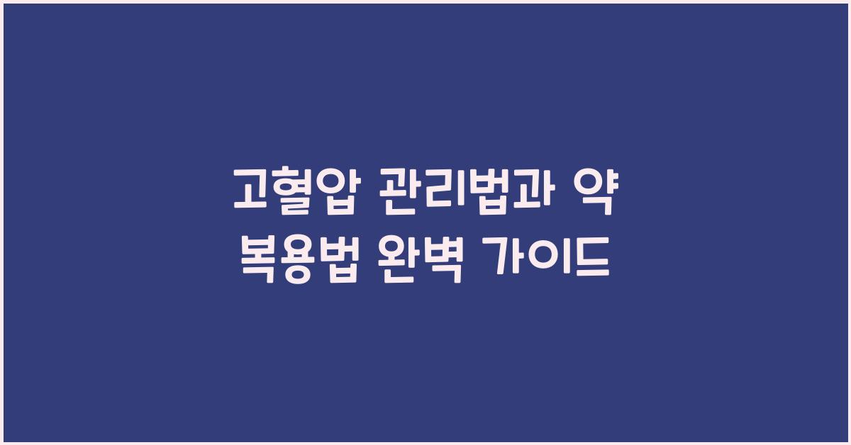 고혈압 관리법, 약 복용법