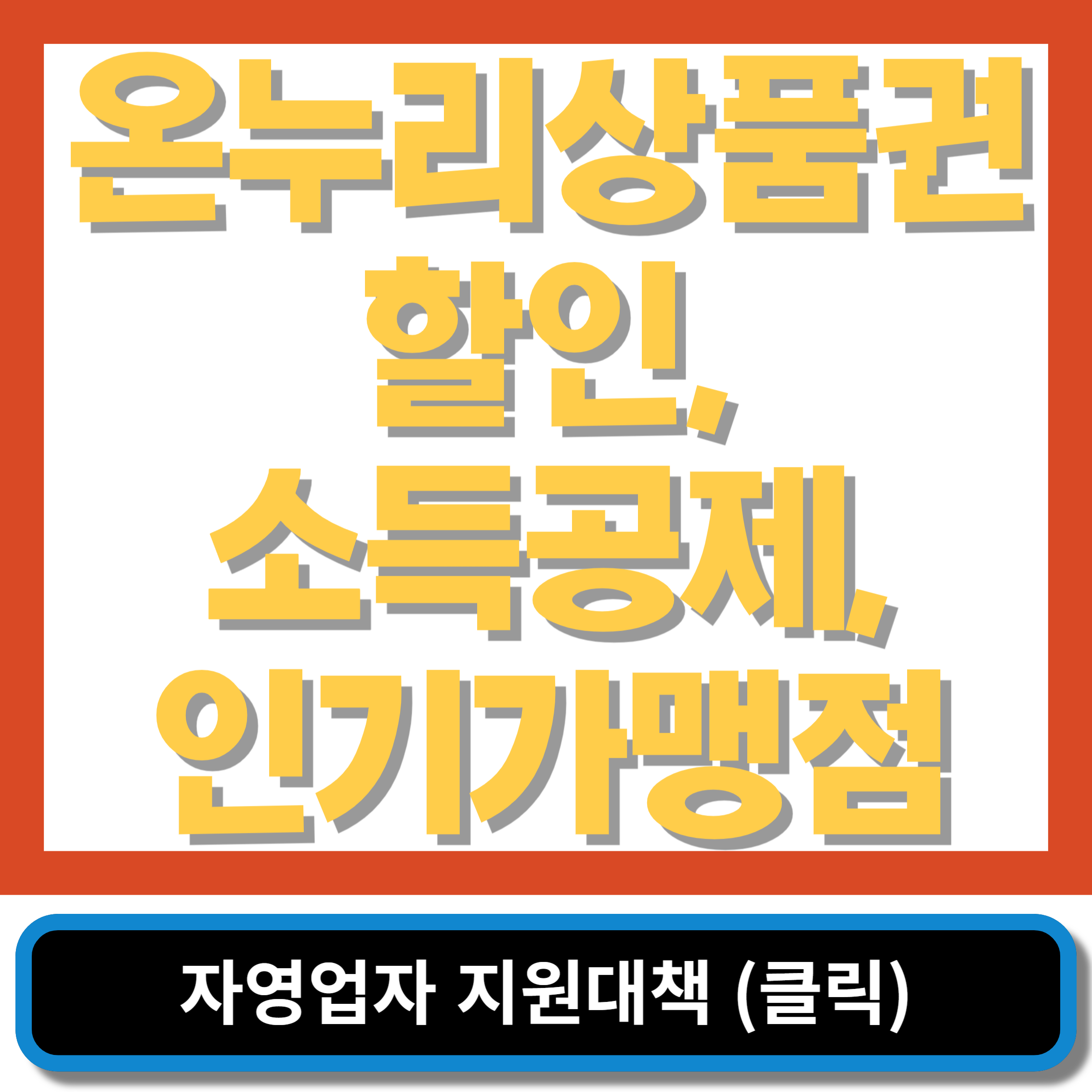 온누리 상품권 현금 영수증, 소득공제, 소상공인 지원대책