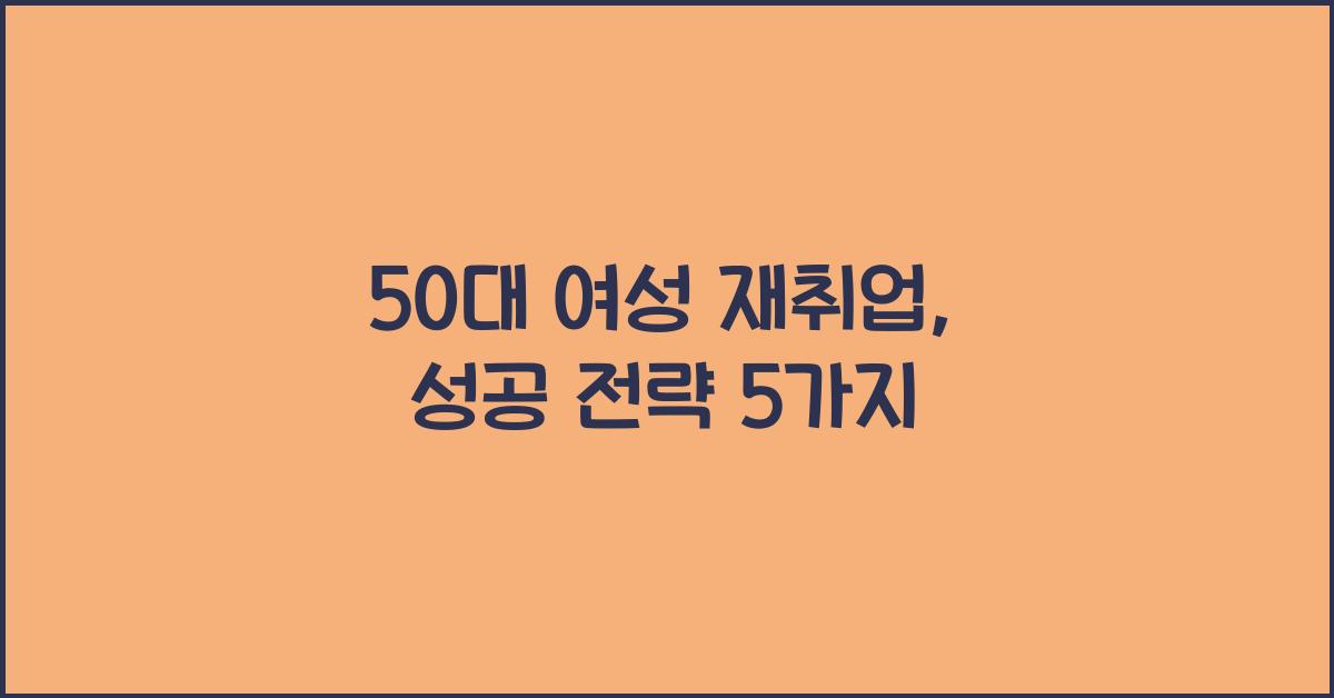 50대 여성 재취업