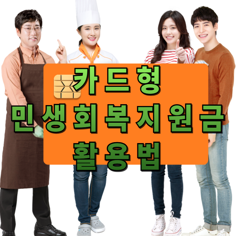 카드형 지원금, 민생회복지원금 충전, 사용 팁, 소멸 방지, 카드 활용법, 체크카드 혜택, 신용카드 사용법, 정부지원카드, 연말정산 소득공제, 소비자 금융정보