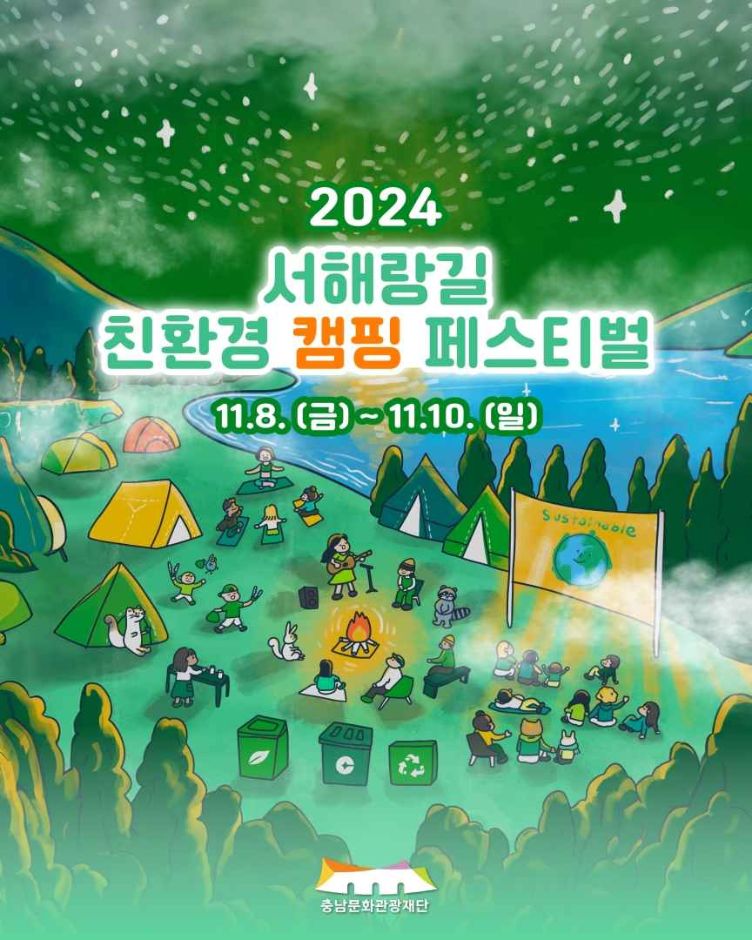2024 서해랑길 친환경 캠핑 페스티벌