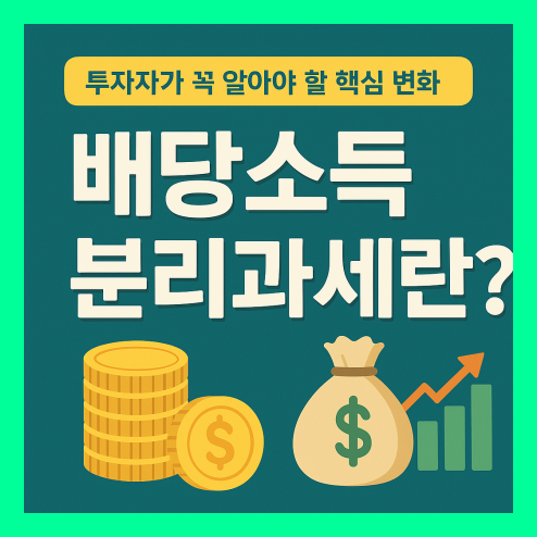 배당소득 분리과세란? 투자자가 꼭 알아야 할 핵심 변화