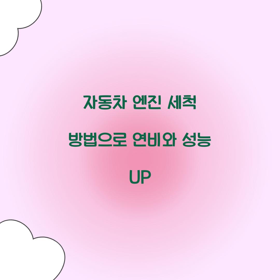 자동차 엔진 세척 방법