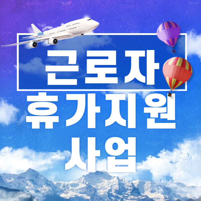 근로자휴가지원-썸네일