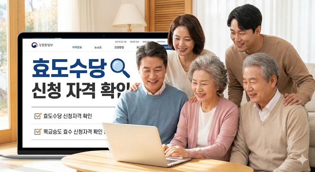 효도수당 신청 자격