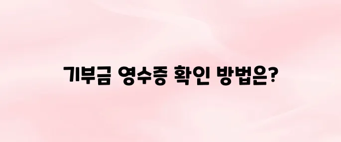 기부금 영수증 발급 홈페이지 바로가기