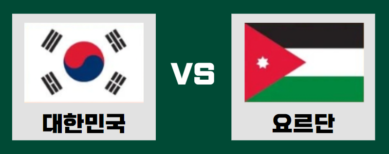 아시안컵 4강 대한민국 vs 요르단