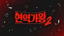 현역가왕2