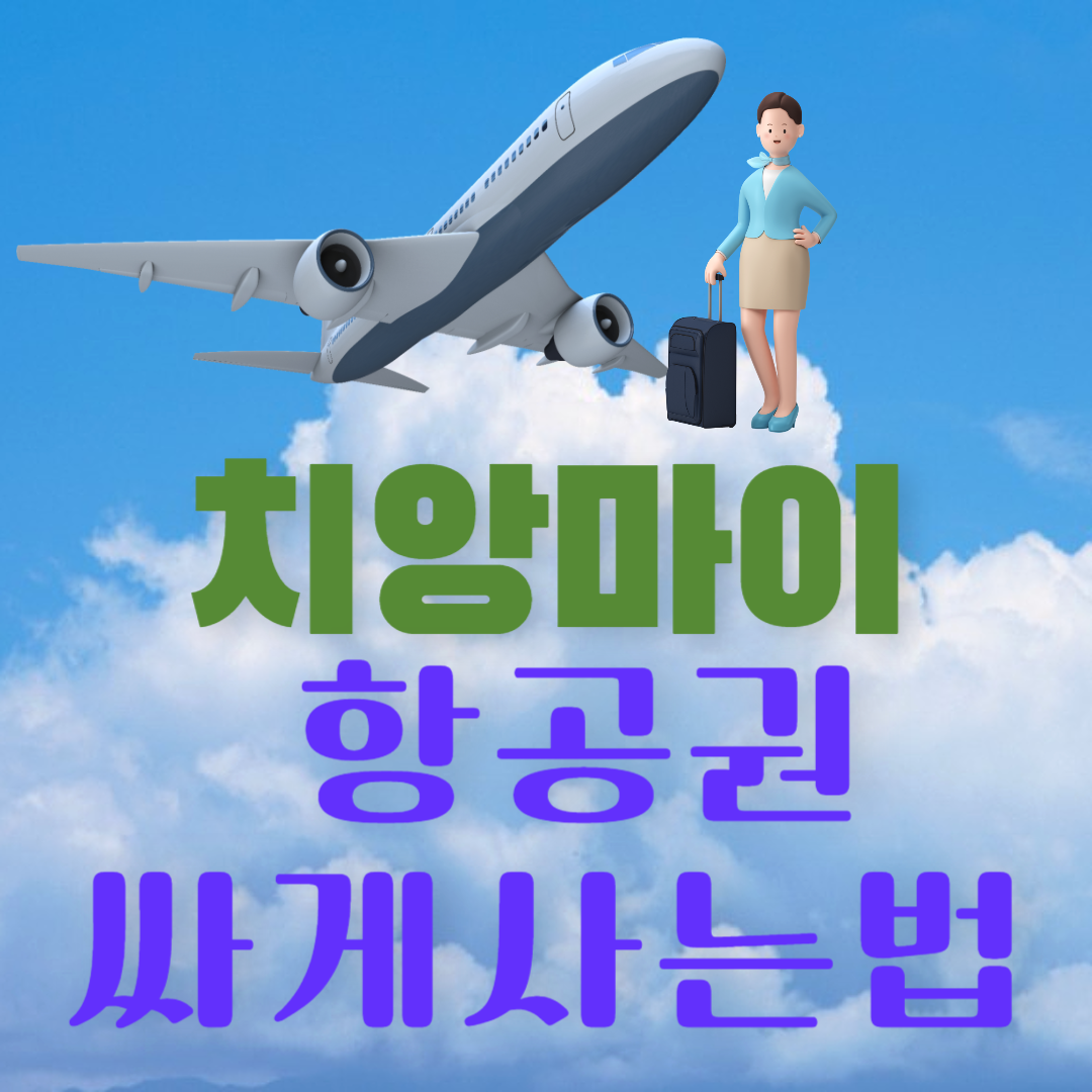 치앙마이 항공권 특가