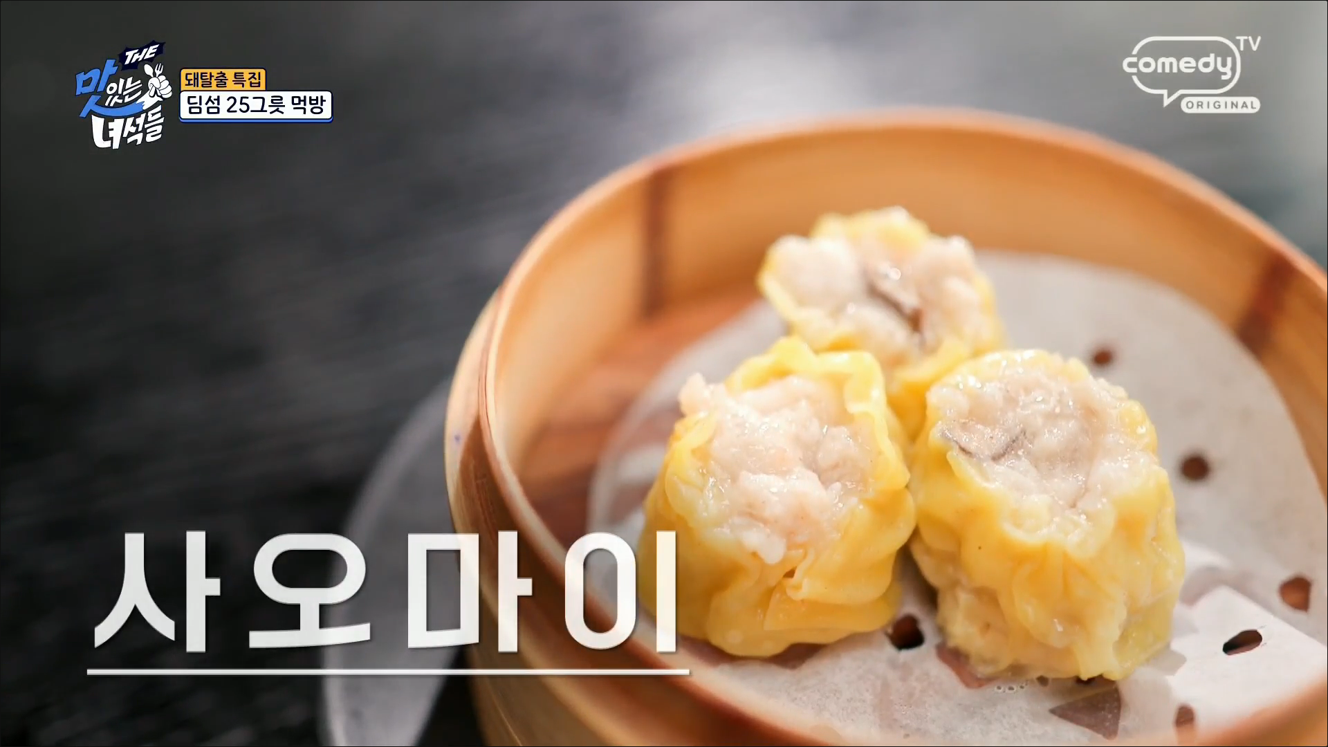 사오마이