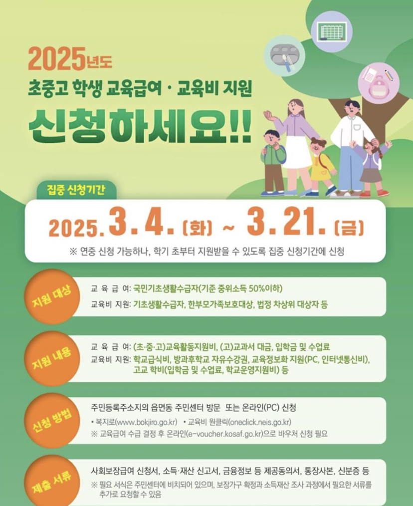 2025 교육급여 바우처 신청 관련 사진
