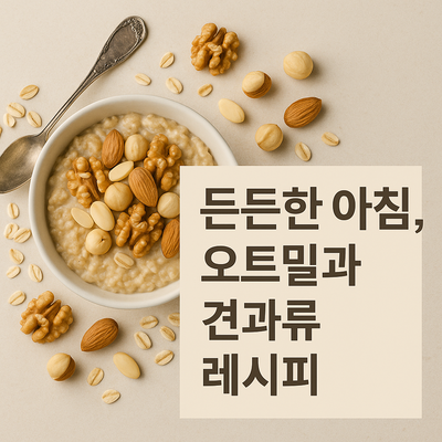 든든한 아침, 오트밀과 견과류 레시피