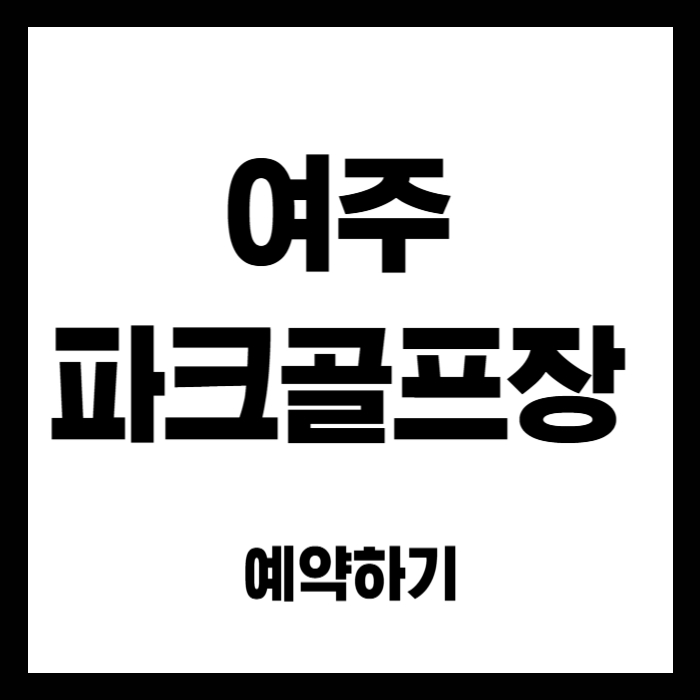 여주-오학-파크골프장