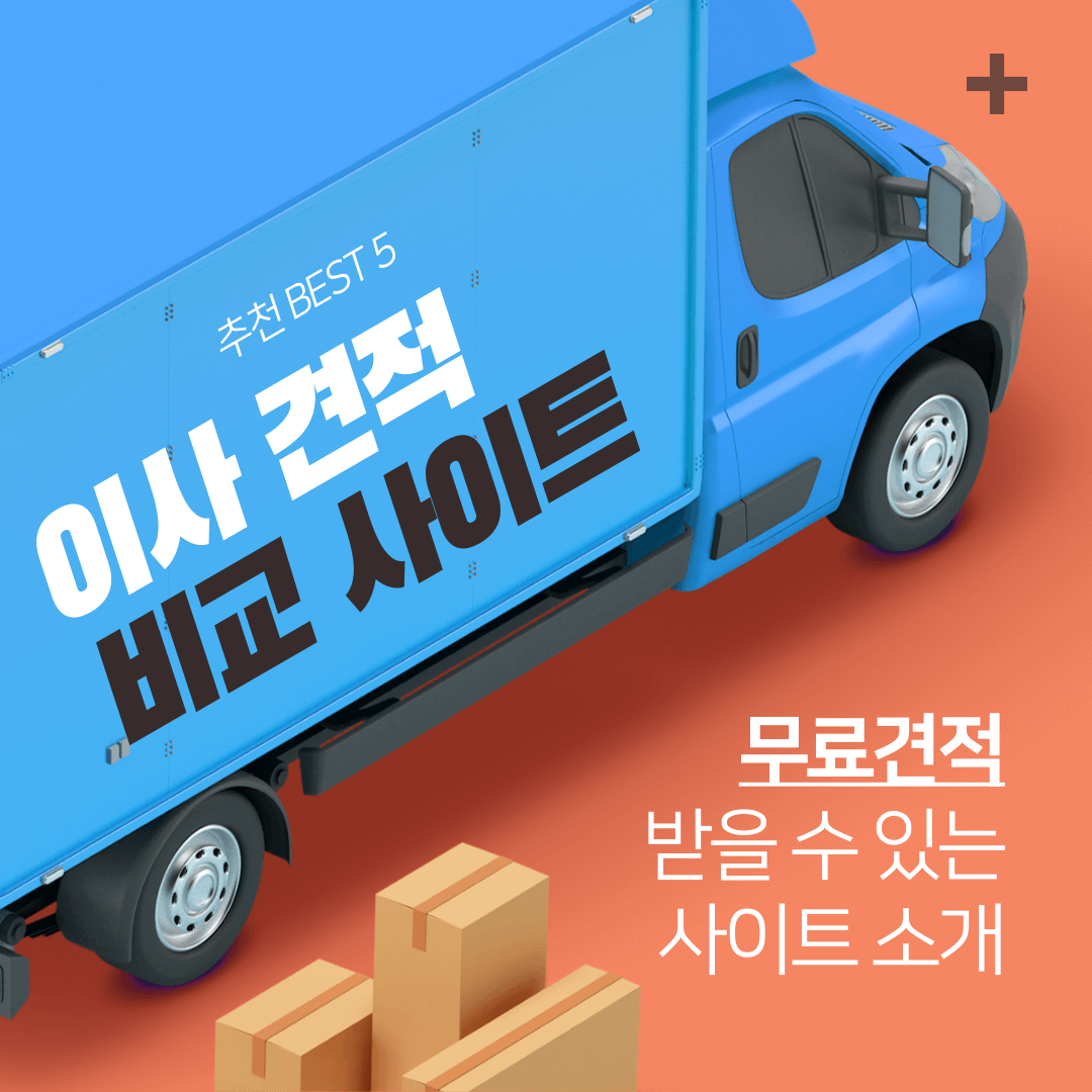 2024 이사 견적 비교사이트 추천