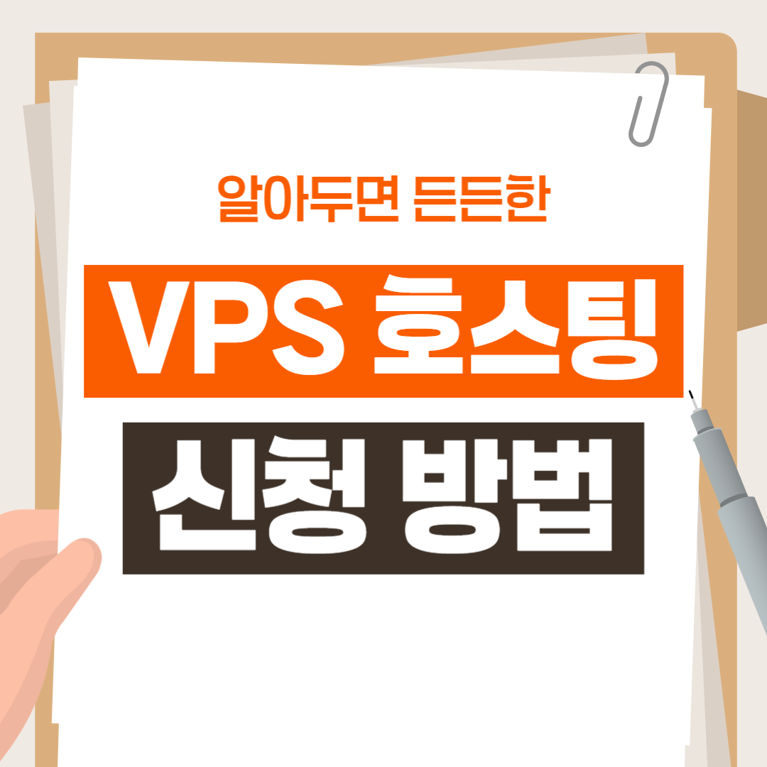 VPS 호스팅 신청 방법 완벽 가이드