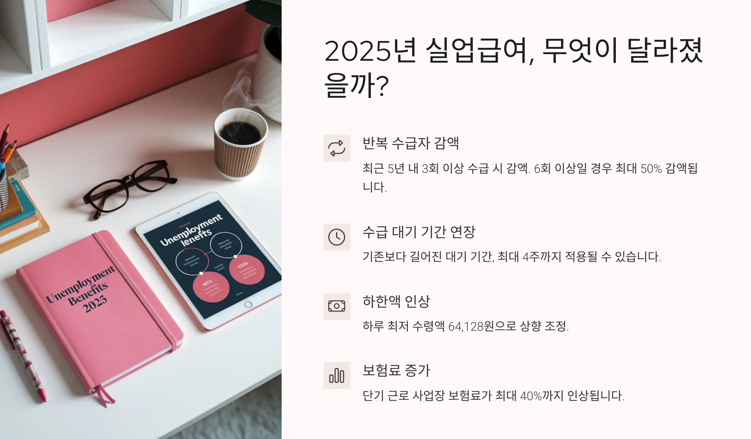 2025년 실업급여, 무엇이 달라졌을까?