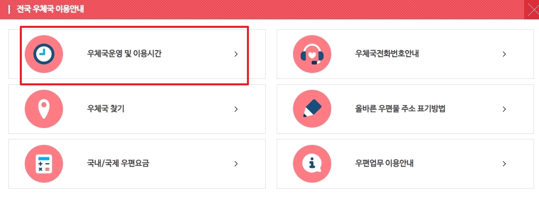 '우체국운영 및 이용시간' 메뉴를 선택하는 화면
