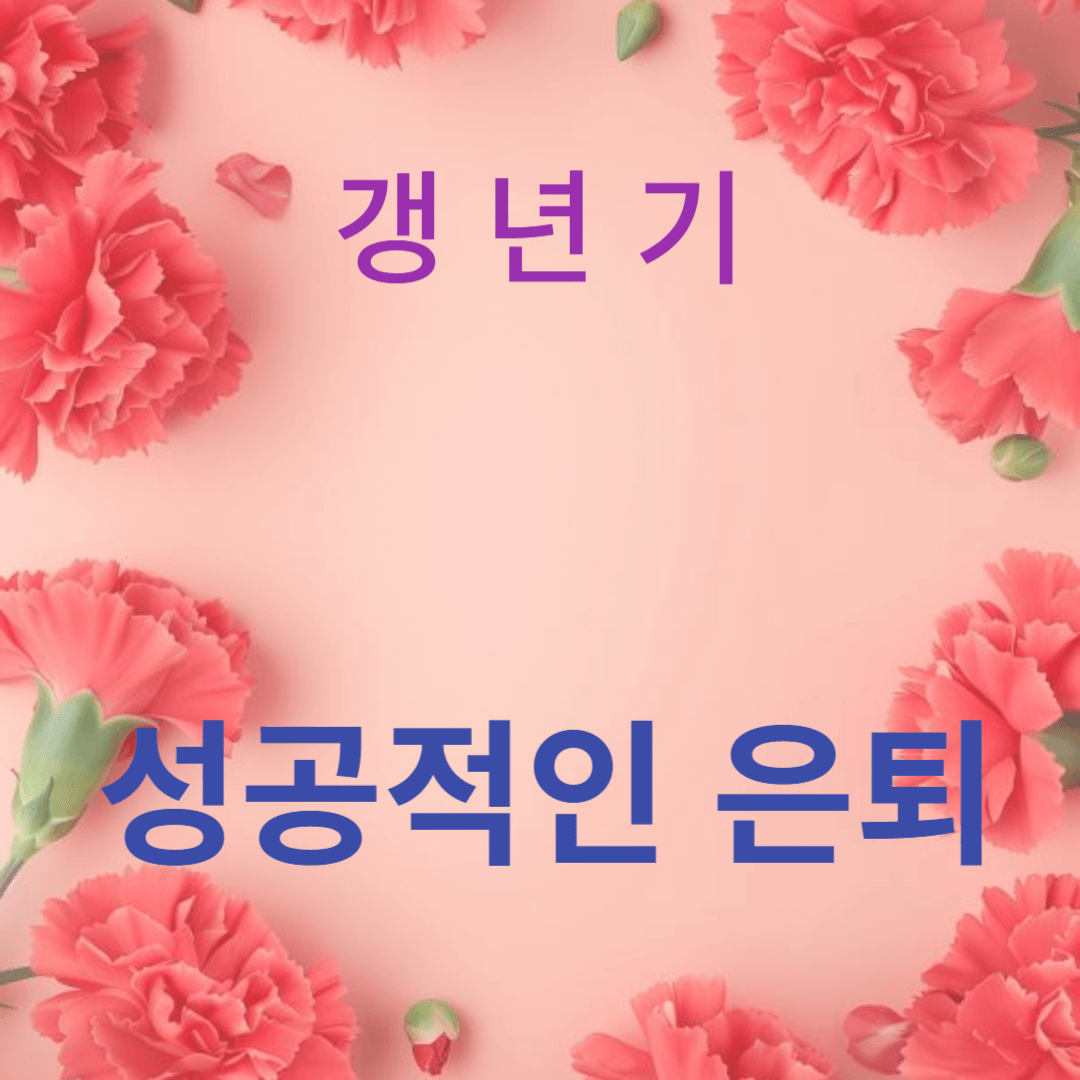 성공적인 은퇴 전환을 위한 10가지 팁