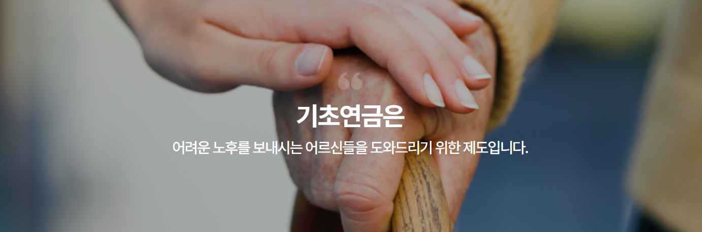 기초연금 소개