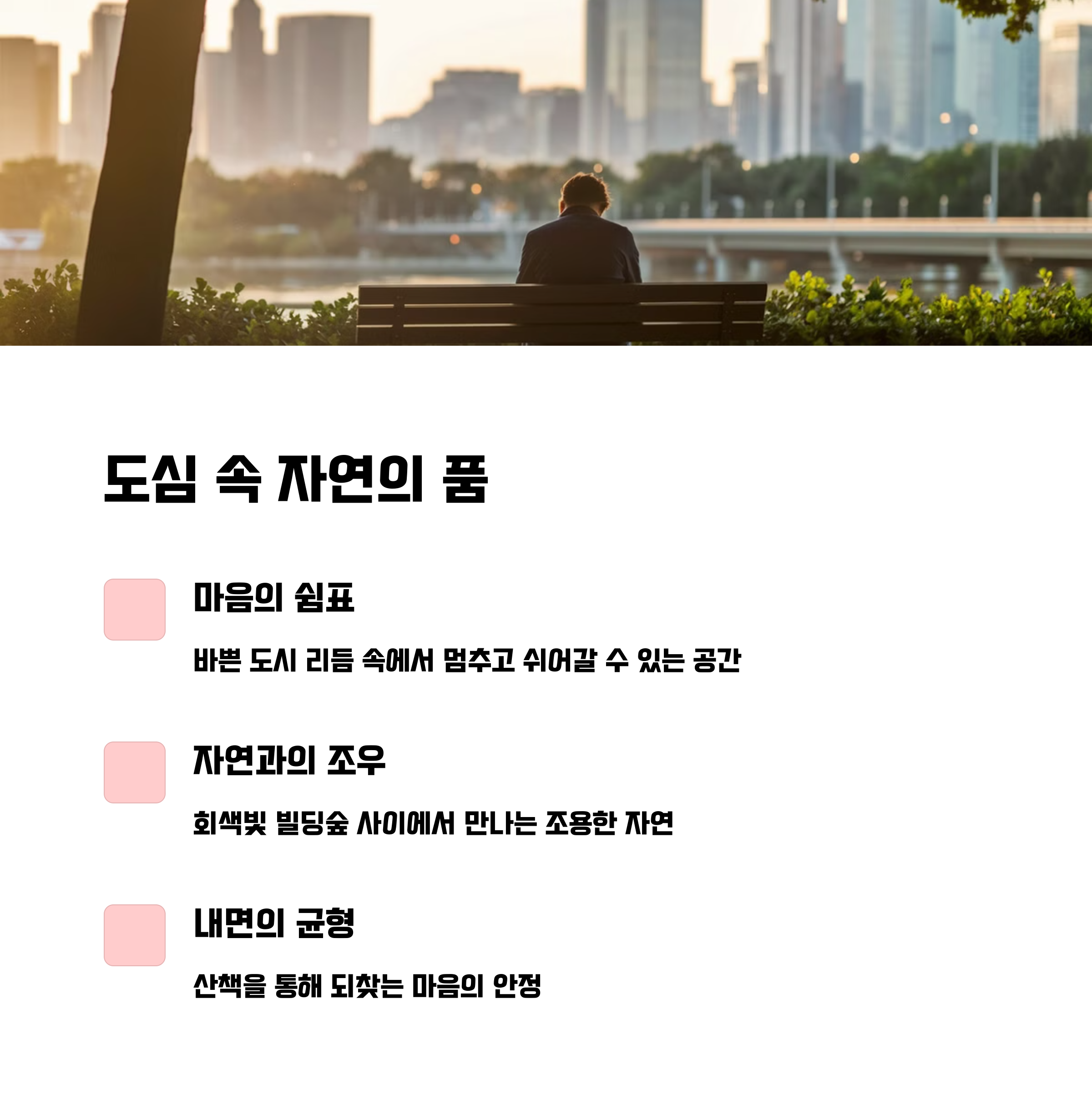 서울 도심 속 힐링 산책길